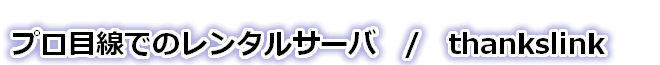 レンタルサーバ(格安サーバ・IP分散用サーバ)